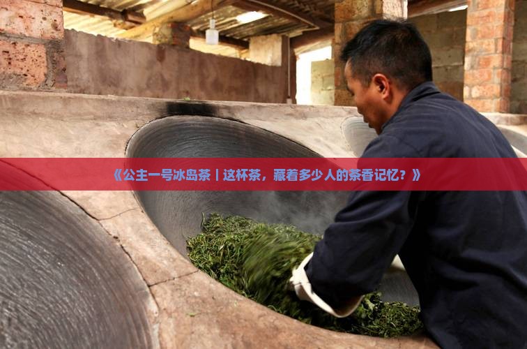公主一号冰岛茶