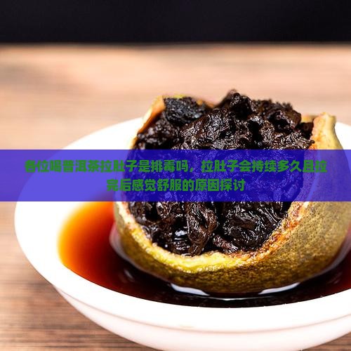 各位喝普洱茶拉肚子