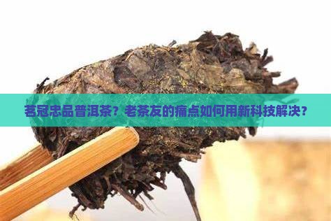 茗冠忠品普洱茶