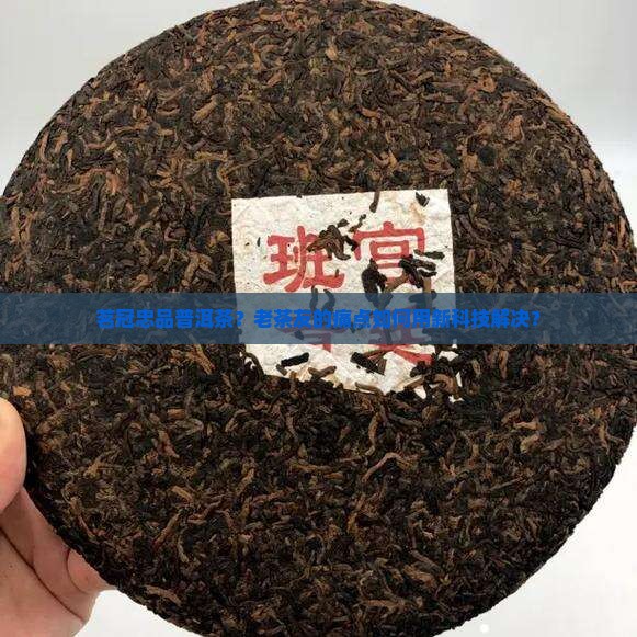 茗冠忠品普洱茶