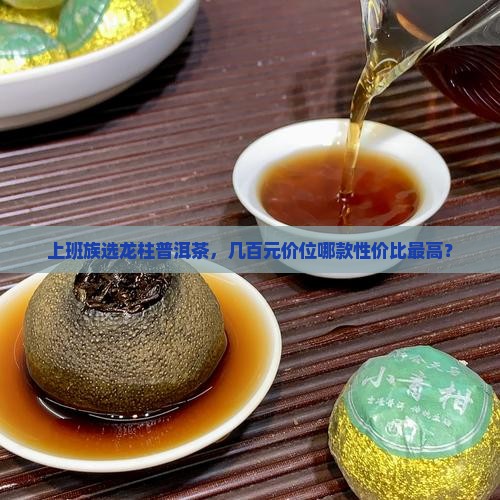 龙柱普洱茶什么价位好一点