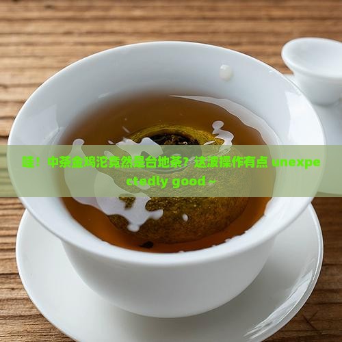 中茶金鸡沱中茶金鸡沱茶是台地茶