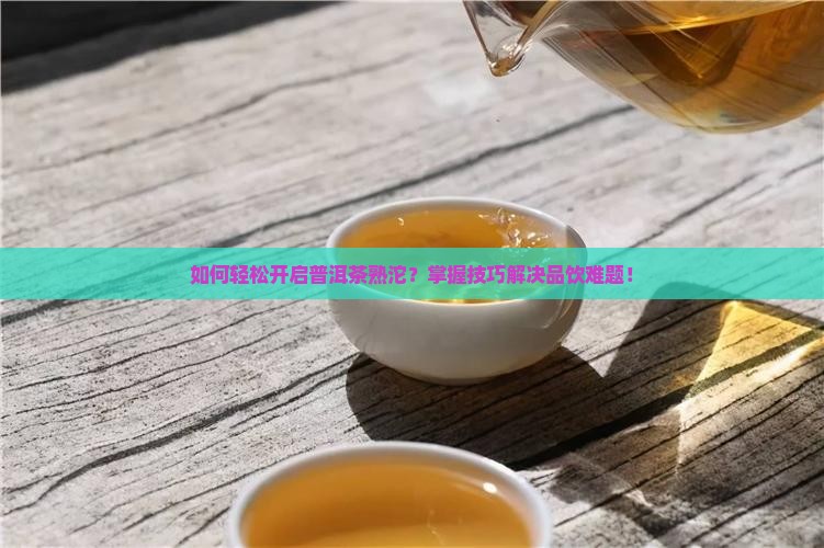 普洱茶熟沱怎么开