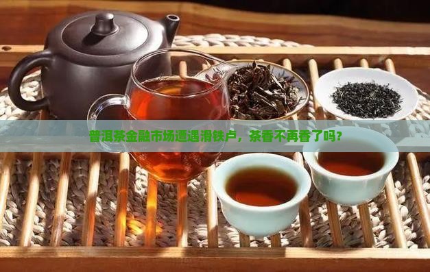 金融普洱茶大跌