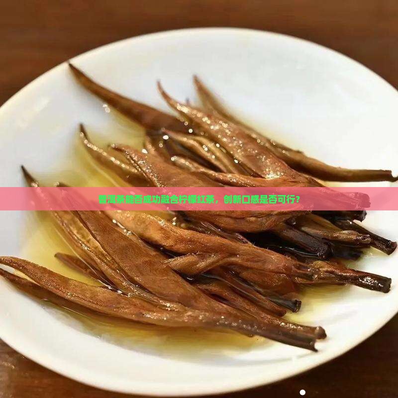 普洱茶可以做柠檬红茶吗