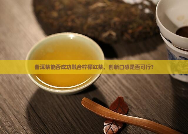 普洱茶可以做柠檬红茶吗