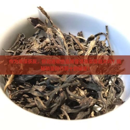 普洱茶的销量品牌排行前十