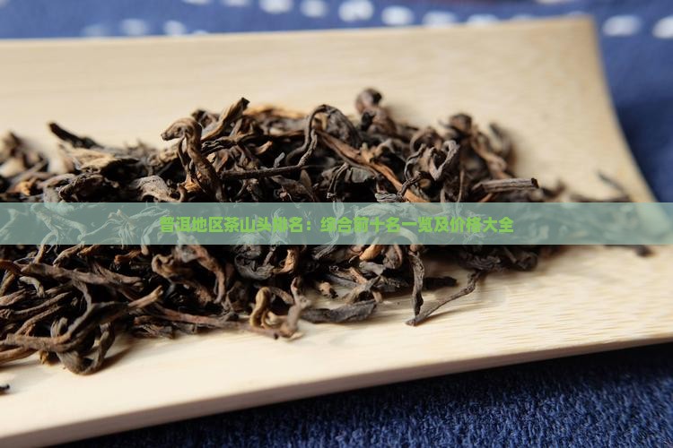 普洱地区茶山头排名
