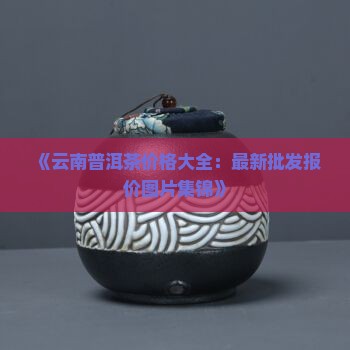 口味山普洱茶价格表