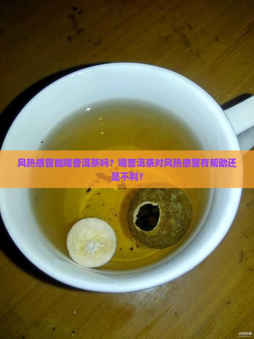 风热感冒和普洱茶