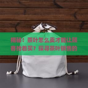 茶叶应该这样卖茶叶的销路有哪些 茶叶应该这样卖茶叶的销路有哪些