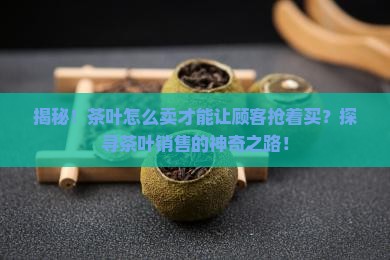 茶叶应该这样卖茶叶的销路有哪些 茶叶应该这样卖茶叶的销路有哪些