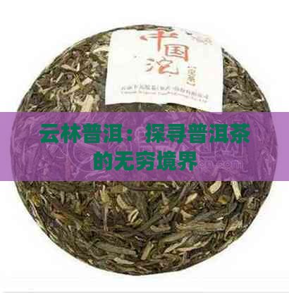 云林普洱茶境界