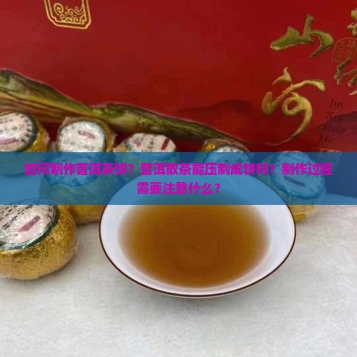 普洱茶怎样做出茶饼