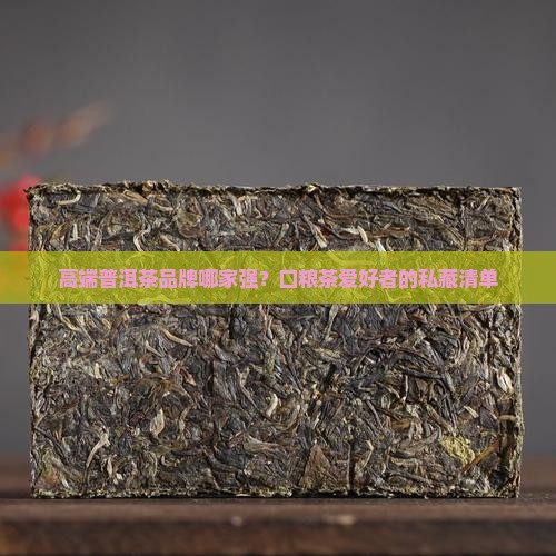 高端口粮普洱茶品牌有哪些