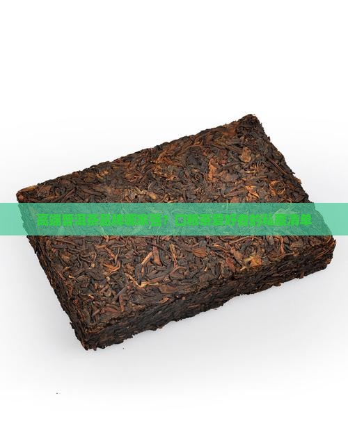 高端口粮普洱茶品牌有哪些