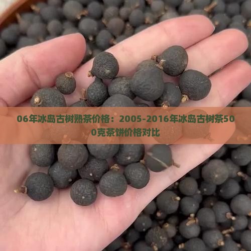 06年冰岛古树熟茶