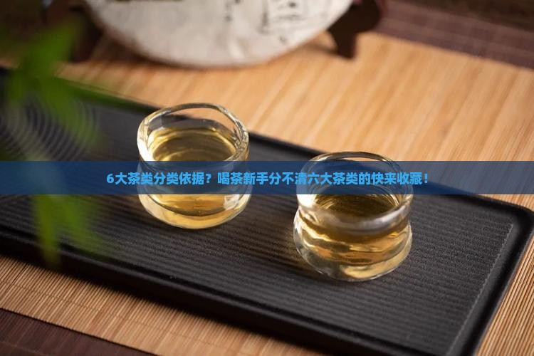 6大茶类分类依据