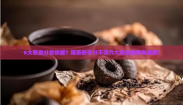 6大茶类分类依据