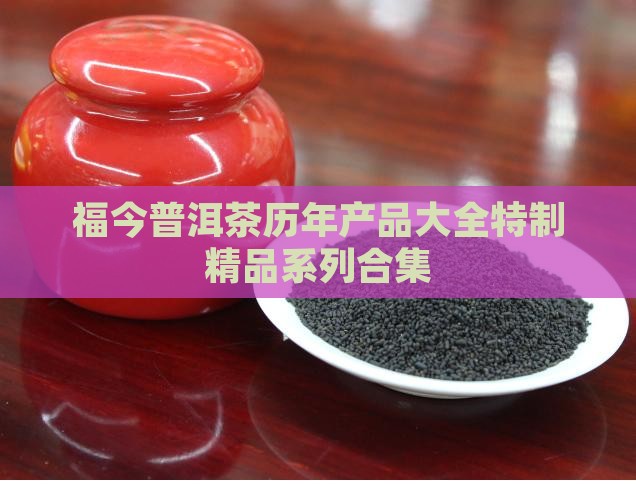 福今普洱茶历年产品