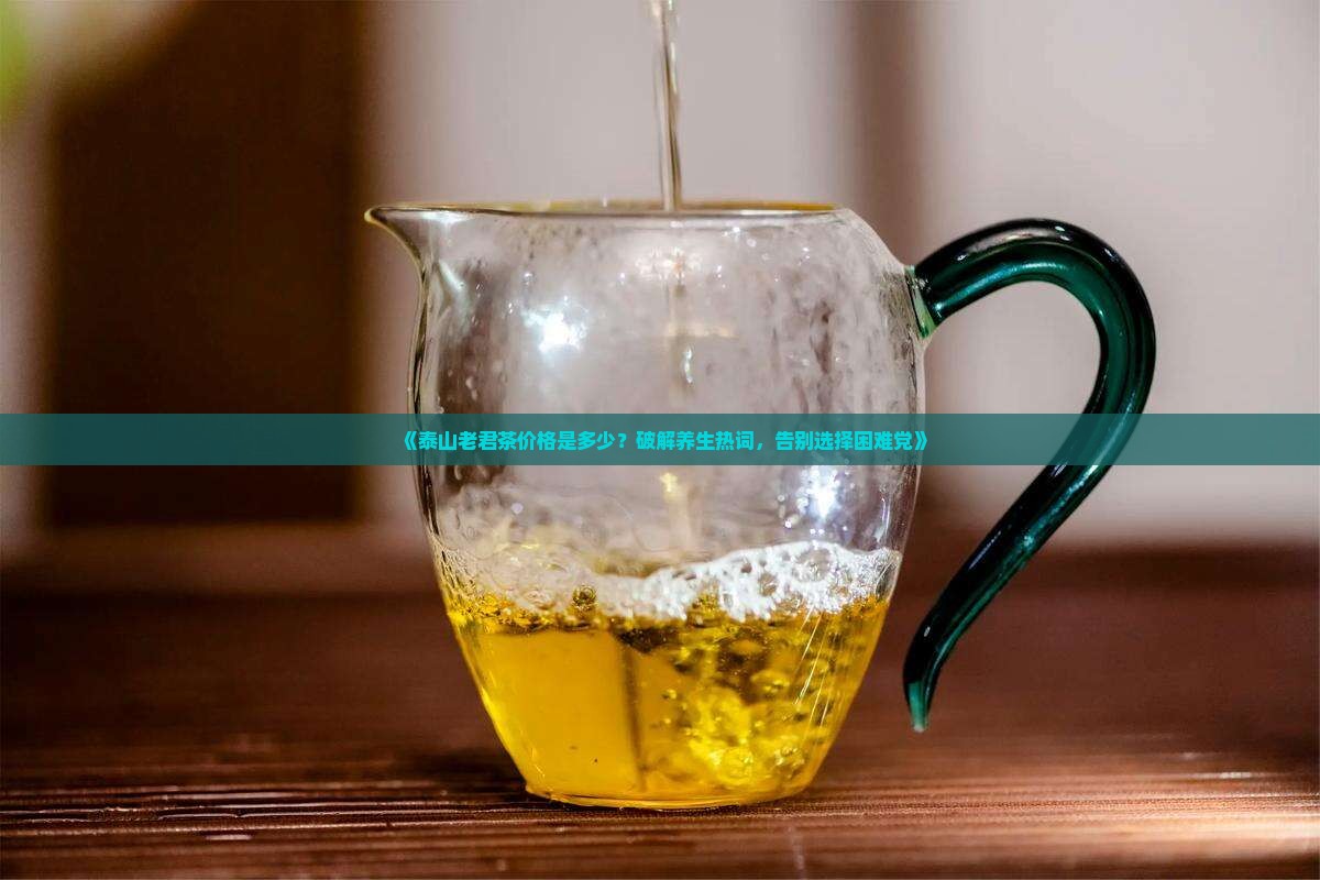 泰山老君茶价格