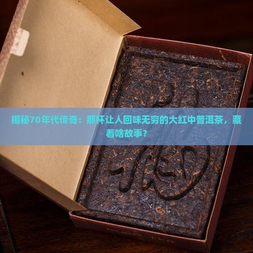 70年代大红中普洱茶