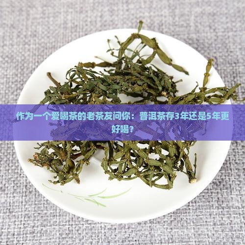 普洱茶保存多久才好喝呢