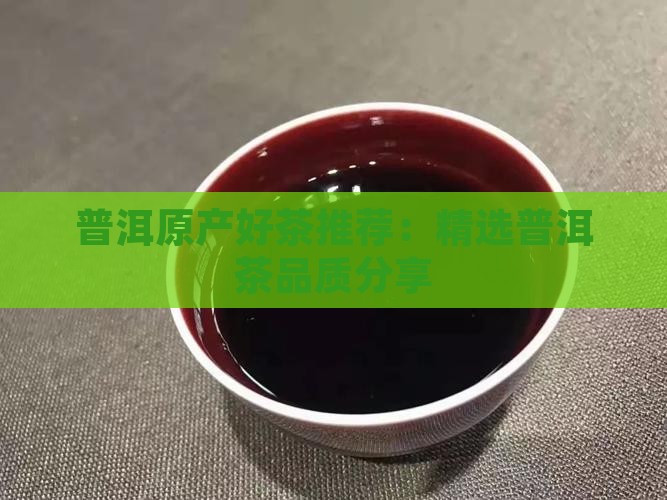 普洱茶原产地好茶分享