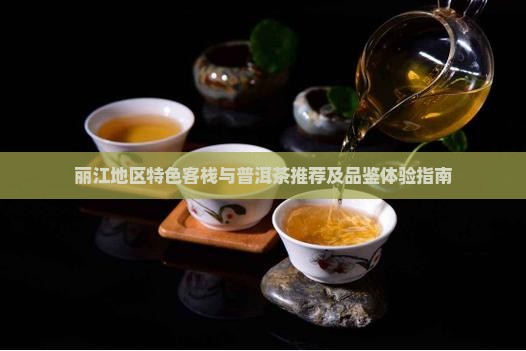丽江客栈普洱茶