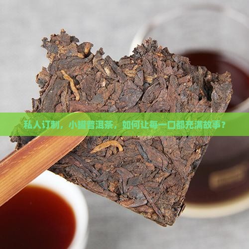小罐装普洱茶订做