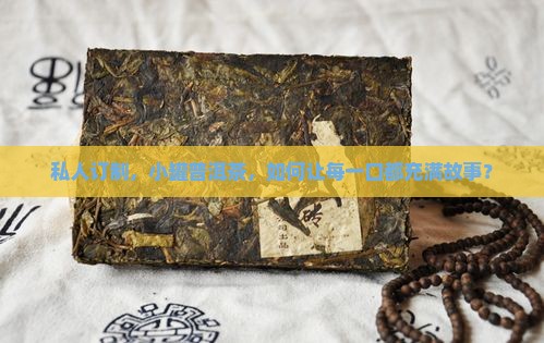 小罐装普洱茶订做