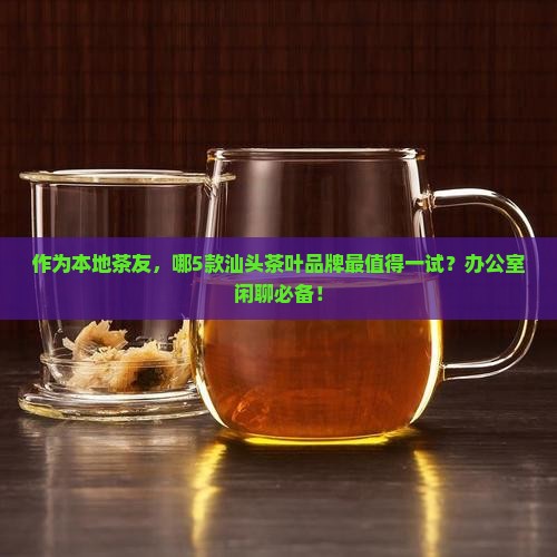 汕头茶叶哪个品牌好