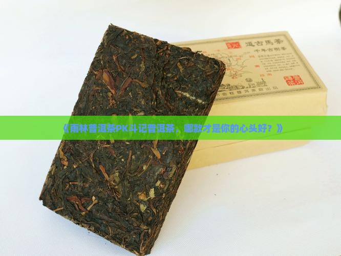 雨林普洱茶与斗记普洱茶