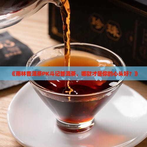雨林普洱茶与斗记普洱茶