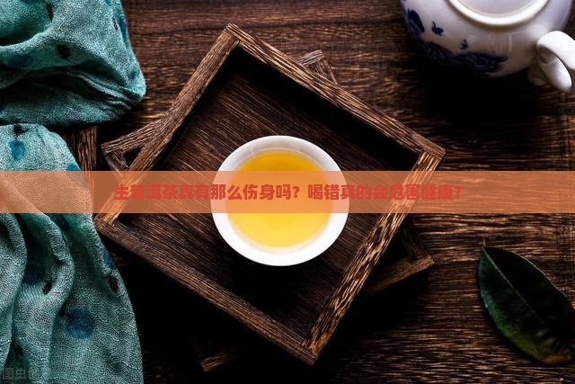 生普洱茶对身体的危害 生普洱茶对身体的危害