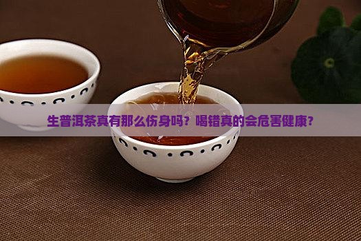 生普洱茶对身体的危害 生普洱茶对身体的危害