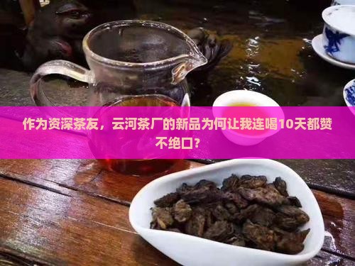 云河茶厂生产的茶质量怎么样