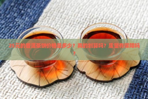 25元的普洱茶饼价格是多少 25元的普洱茶饼价格是多少
