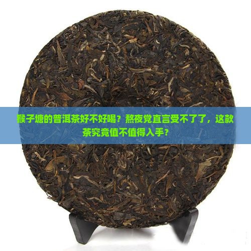 猴子塘的普洱茶好不好喝