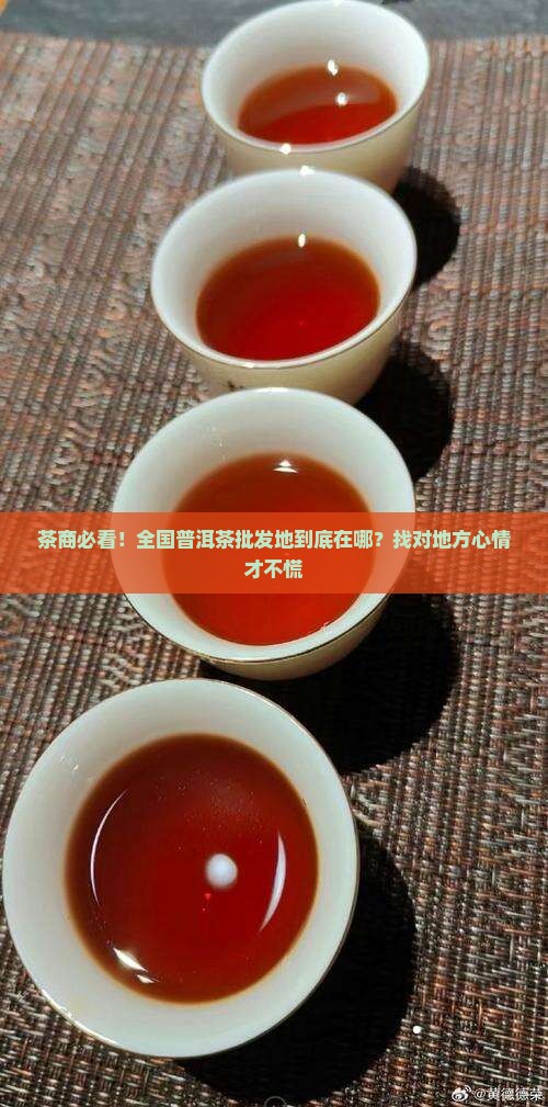 全国普洱茶批发茶叶在哪里