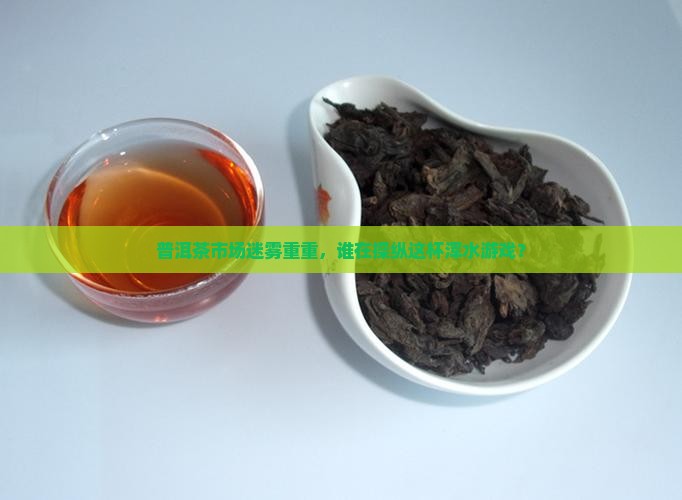 当今普洱茶乱象