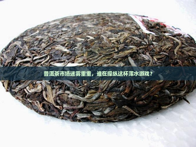 当今普洱茶乱象