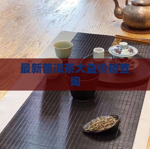 益源茶业普洱茶价格查询