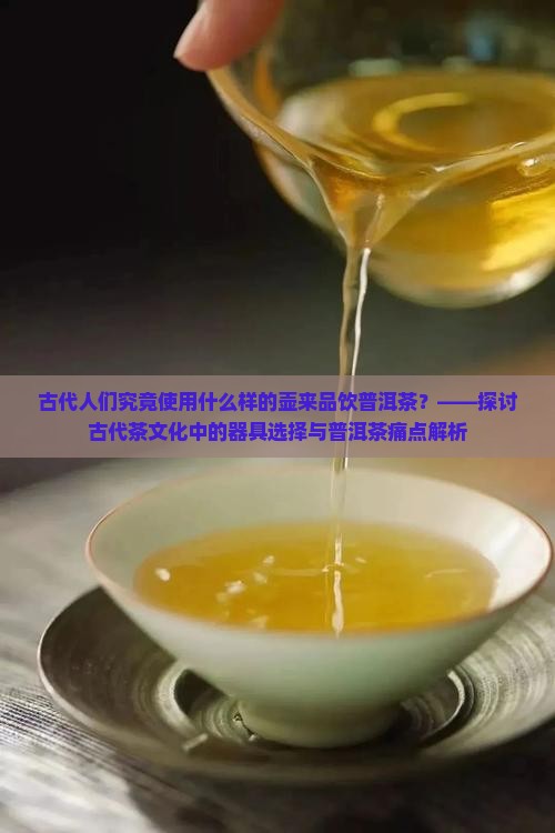古代用什么壶喝普洱茶