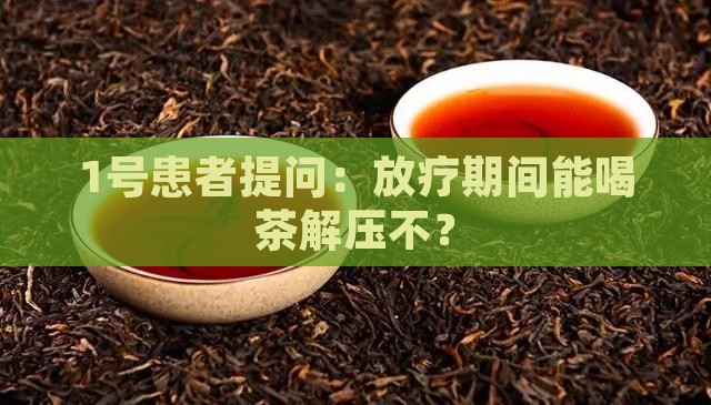 放疗可以喝茶吗