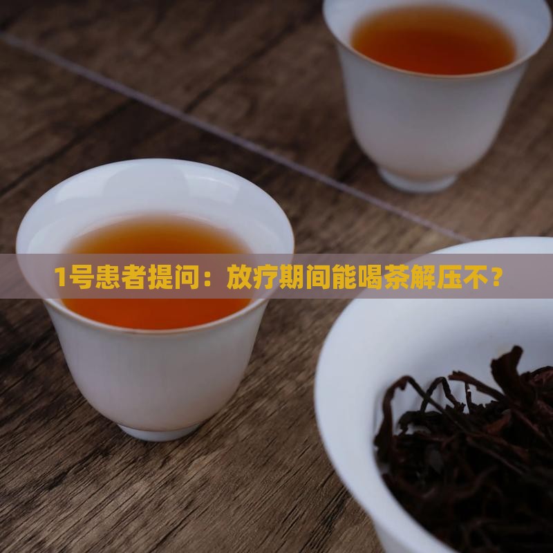 放疗可以喝茶吗