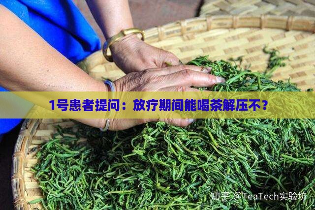 放疗可以喝茶吗