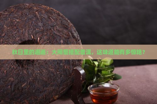 大闸蟹与普洱茶