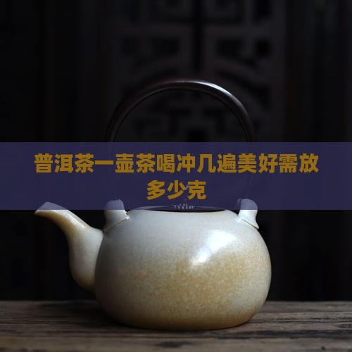 普洱茶一壶茶喝冲几遍美好