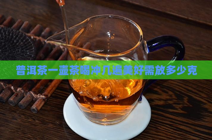 普洱茶一壶茶喝冲几遍美好